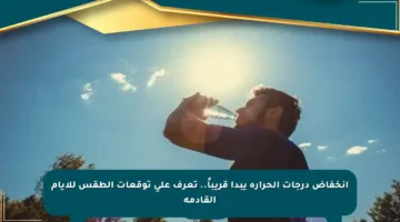 انخفاض درجات الحرارة يبدأ قريباً.. تعرف على توقعات الطقس للأيام القادمة